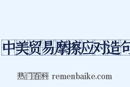 中美贸易摩擦应对造句是什么意思的图片